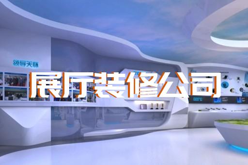 宿遷市廉潔展廳設(shè)計(jì)裝修
