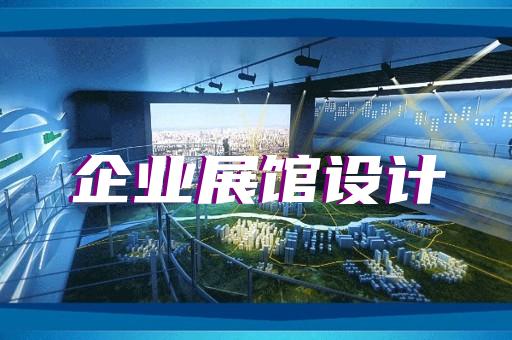 贛榆區(qū)文化展廳設(shè)計(jì)裝修
