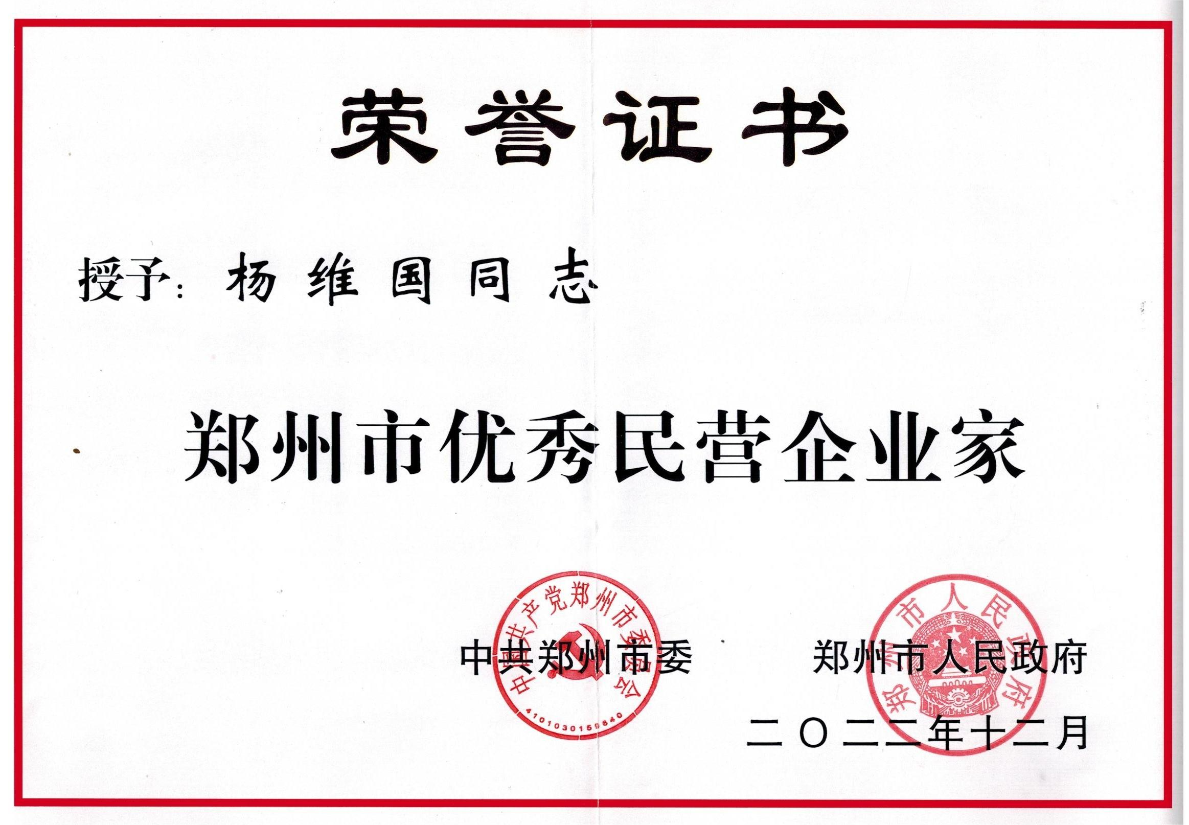 2022.12   “中共鄭州市委、鄭州市政府”頒發(fā)——【鄭州市優(yōu)秀民營企業(yè)家-楊維國】.png