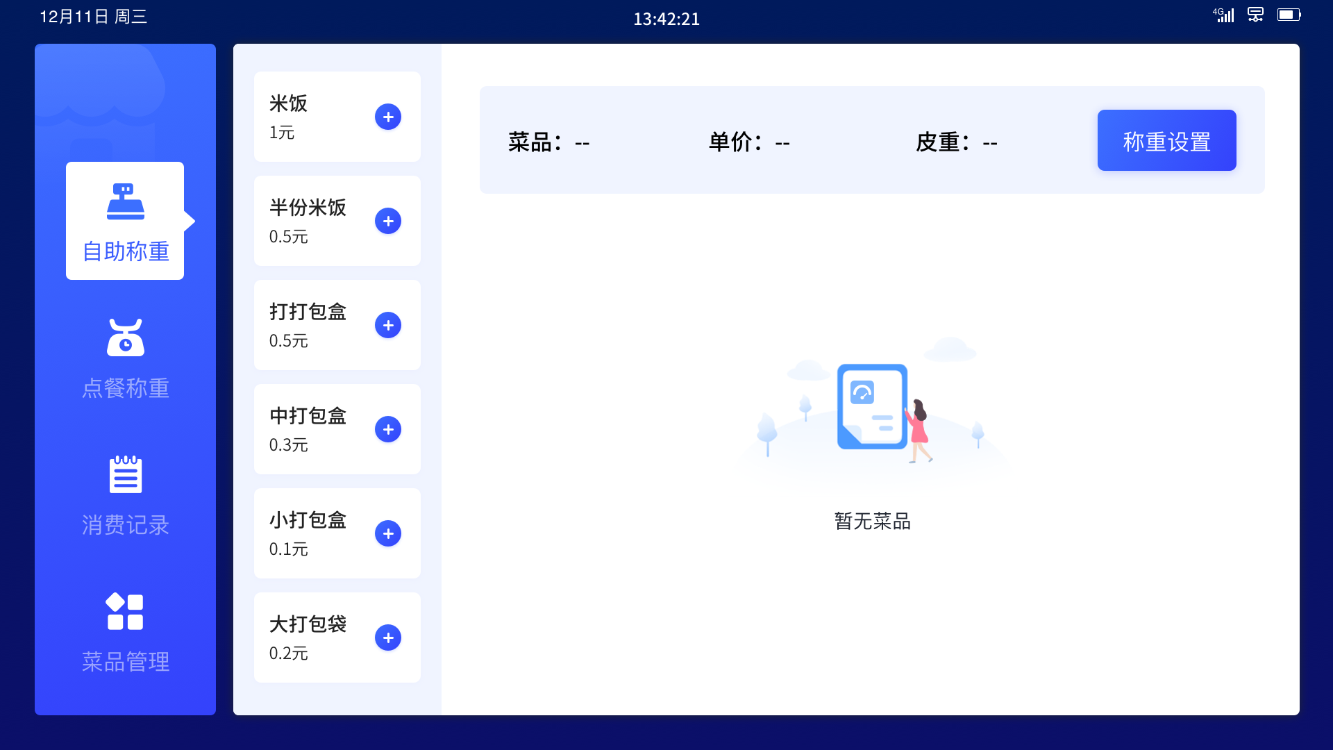 亮點(diǎn)6：非稱重商品靈活增刪，適應(yīng)多樣就餐場(chǎng)景.png