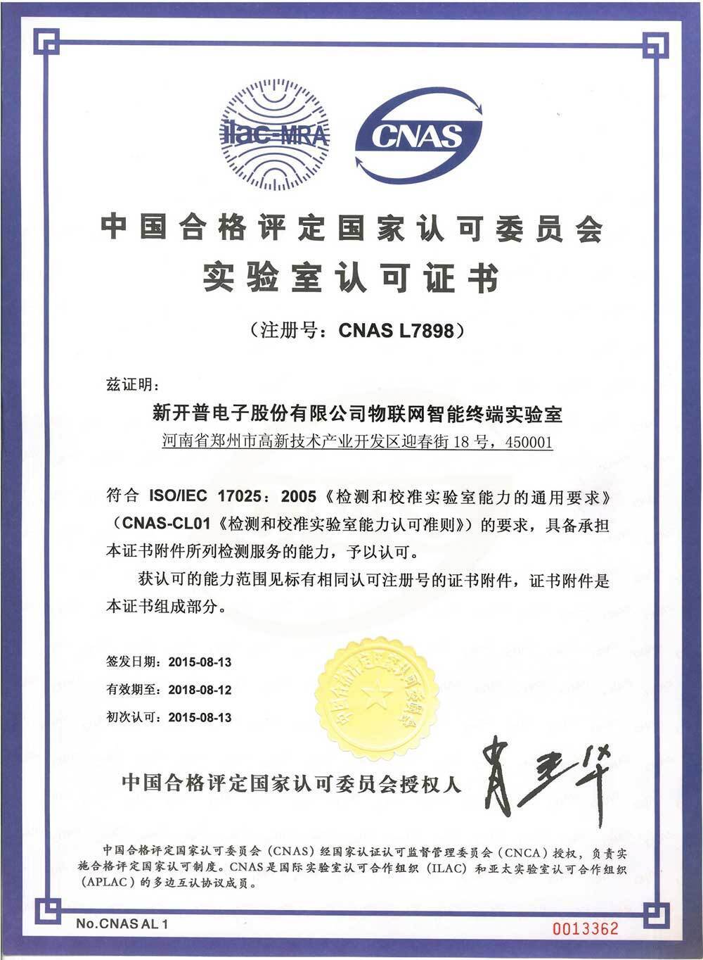 熱烈祝賀新開(kāi)普電子物聯(lián)網(wǎng)智能終端實(shí)驗(yàn)室通過(guò)CNAS認(rèn)可(圖2)