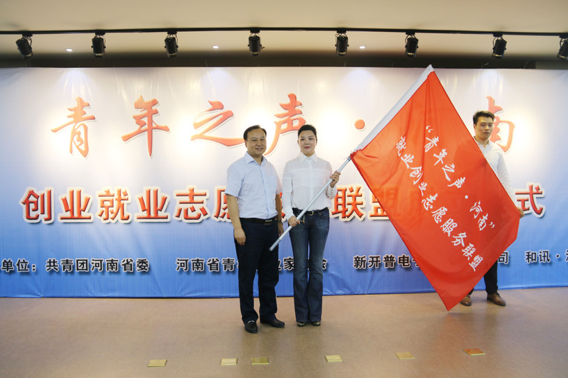 “青年之聲?河南”創(chuàng)業(yè)就業(yè)志愿服務聯(lián)盟成立儀式在新開普順利舉行(圖4)