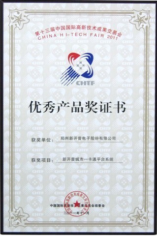 中國(guó)國(guó)際高新技術(shù)成果交易會(huì)組委會(huì)頒發(fā)的優(yōu)秀產(chǎn)品獎(jiǎng)