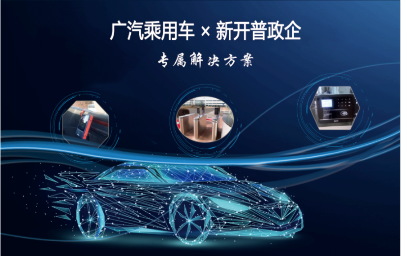 專屬方案|打造智慧車企，新開普助力世界500強(qiáng)數(shù)字化轉(zhuǎn)型！(圖2)