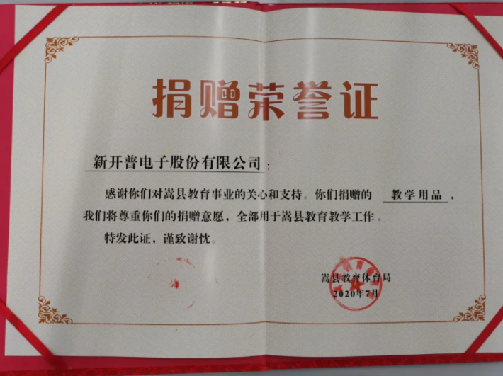 點贊！新開普向河南嵩縣八所學(xué)校捐贈愛心(圖2)