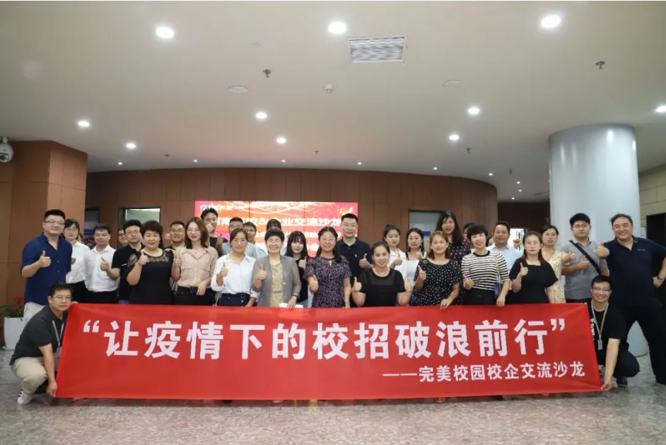 破浪前行|完美數(shù)聯(lián)成功舉辦校企交流沙龍，助力疫情秋招更高效！(圖1)