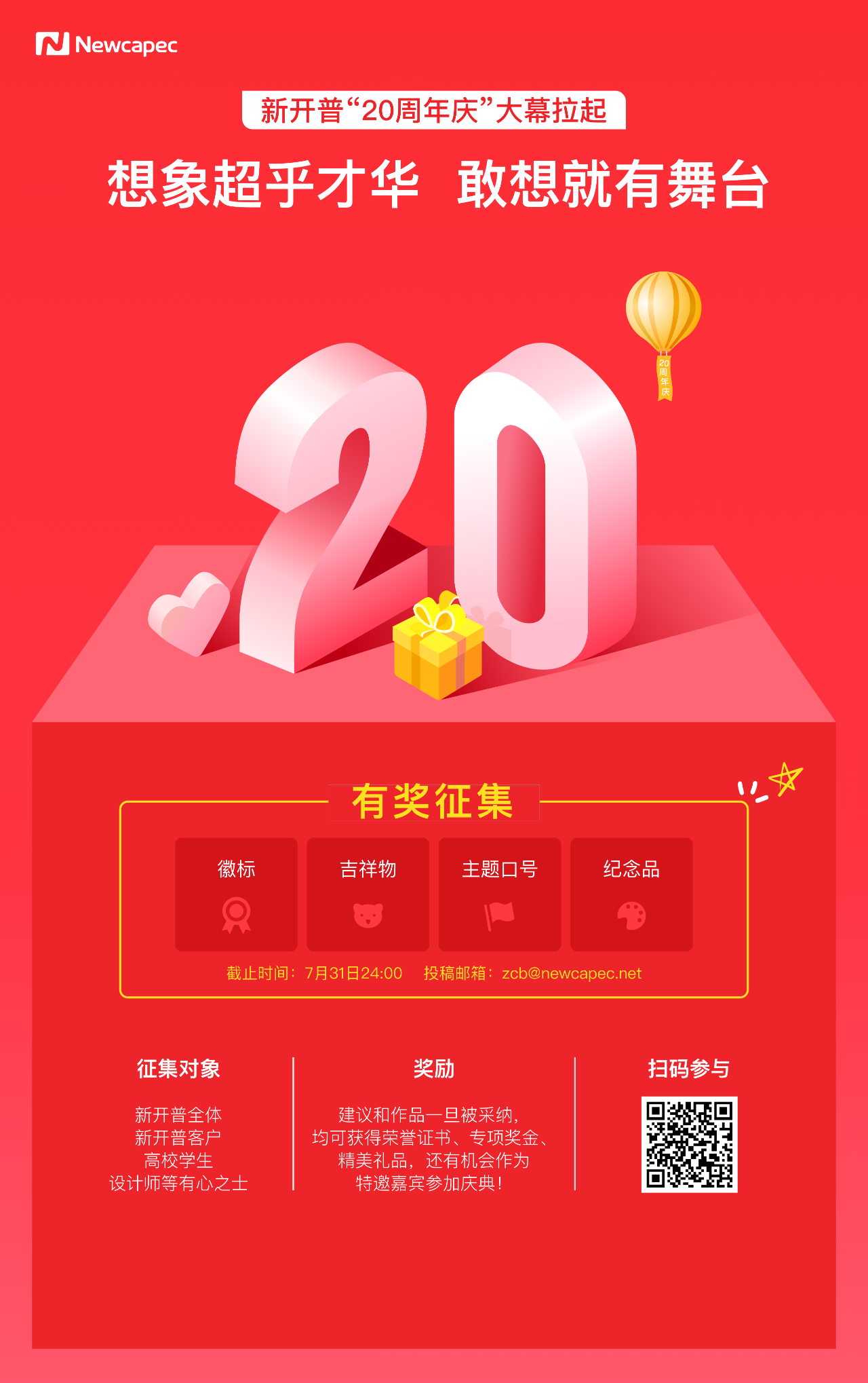 在線征集“新開普20周年慶”徽標(biāo)、吉祥物、口號(hào)、紀(jì)念品(圖1)
