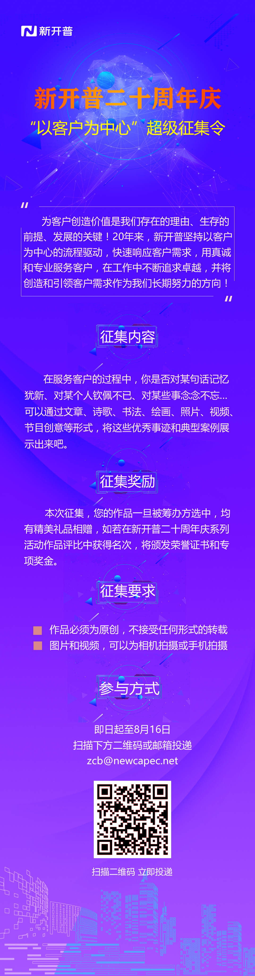 新開普二十周年慶系列活動之“以客戶為中心”超級征集令！(圖1)
