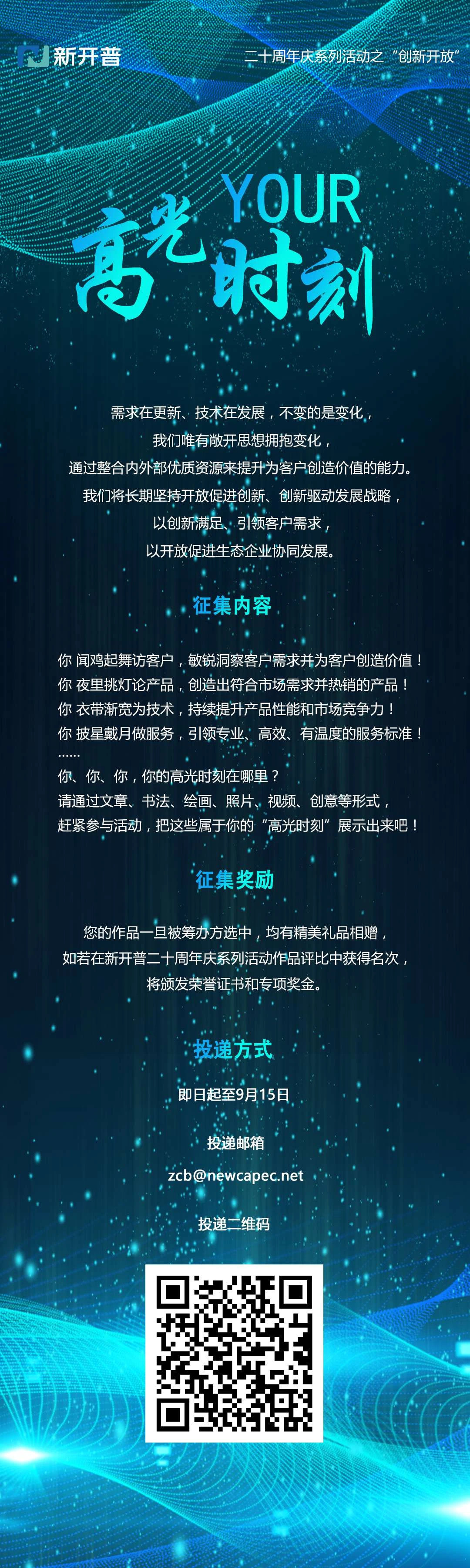 你的高光時(shí)刻|新開普二十周年慶系列活動(dòng)之“創(chuàng)新開放”(圖1)
