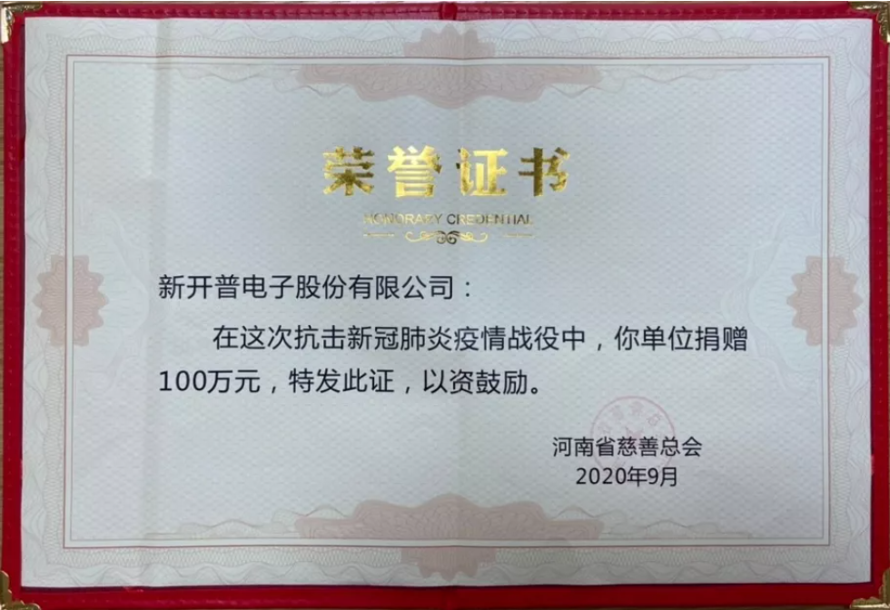 與善同行，共筑大愛(ài)|新開(kāi)普受邀出席“中華慈善日”活動(dòng)并獲“愛(ài)心企業(yè)”表彰(圖3)