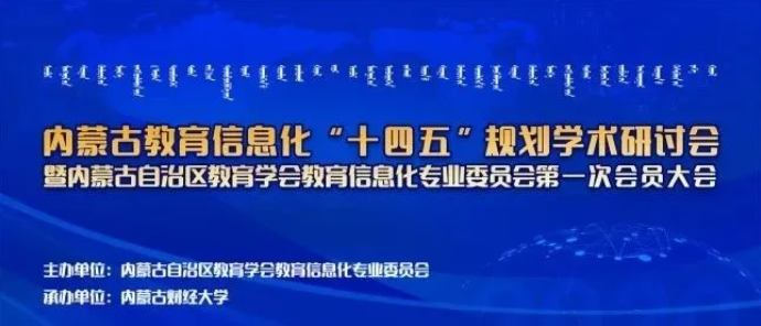 新開(kāi)普參加內(nèi)蒙古教育信息化“十四五”規(guī)劃研討會(huì)并作主題報(bào)告宣講(圖1)