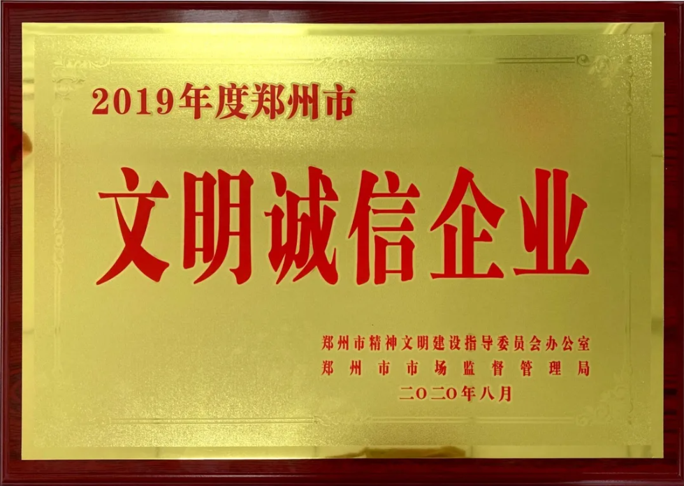喜訊|新開普榮獲2019年度市級文明誠信企業(yè)！(圖1)