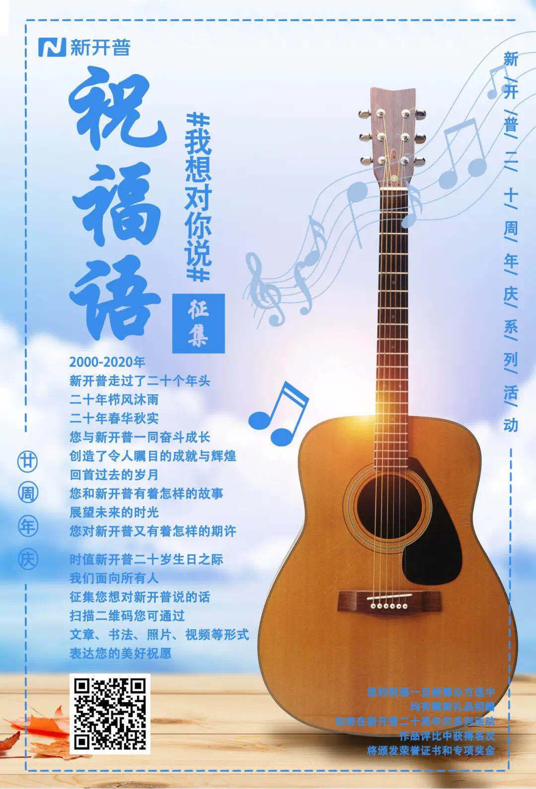 我想對(duì)你說|新開普二十周年慶系列活動(dòng)“祝福語(yǔ)”征集(圖1)