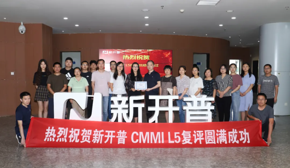 新開普順利通過CMMI L5最高權(quán)威復評認證！(圖1)