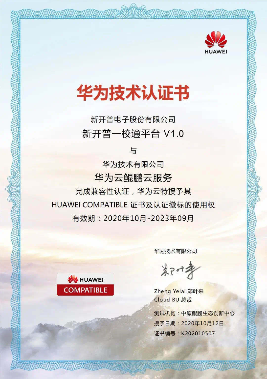 實力打call！新開普榮獲華為三項技術(shù)認證！(圖1)
