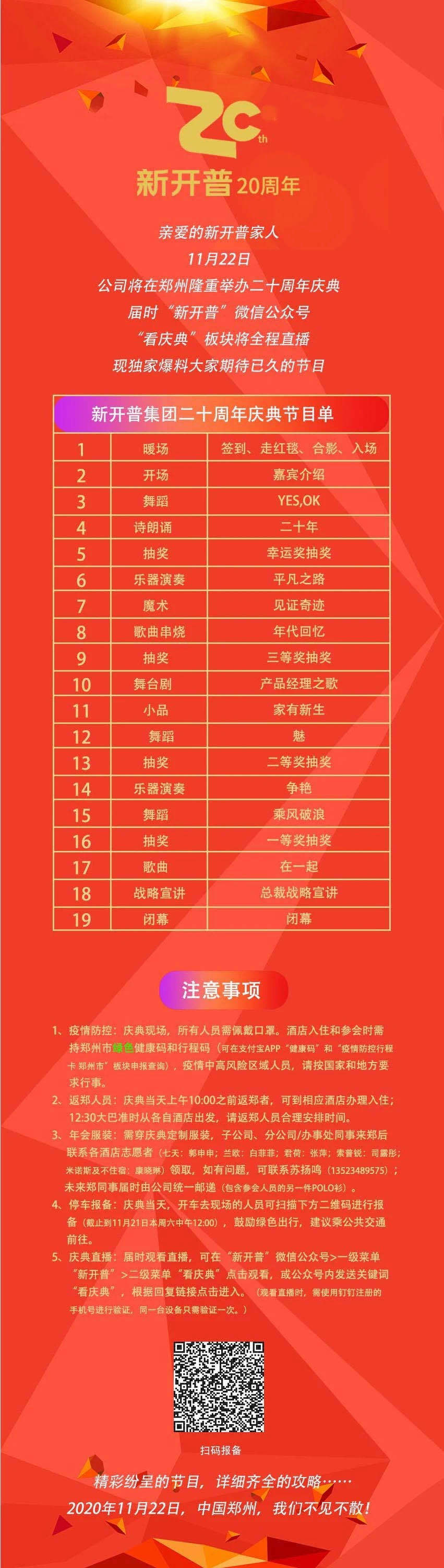 新開普二十周年慶節(jié)目單來啦，還有溫馨小貼士需要關(guān)注哦……(圖1)