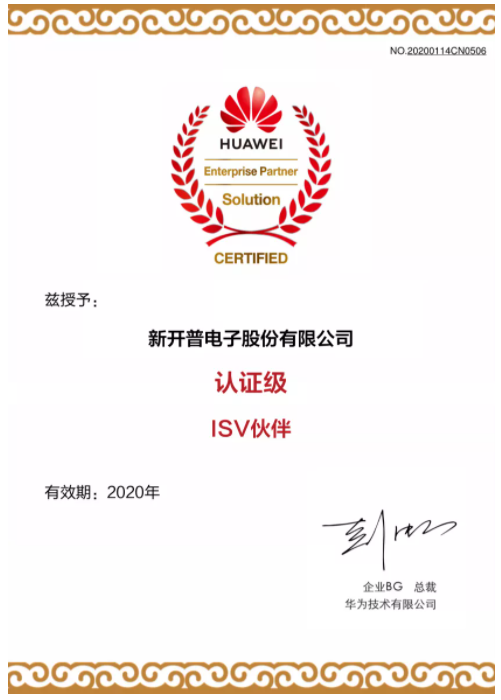 新開普榮獲華為認(rèn)證級ISV伙伴證書，正式加入華為鯤鵬凌云伙伴計劃(圖1)