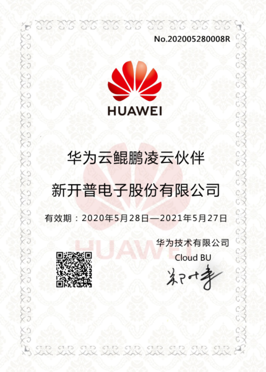 新開普榮獲華為認(rèn)證級ISV伙伴證書，正式加入華為鯤鵬凌云伙伴計劃(圖2)
