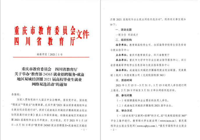 一職為你，同助成才！“川渝”教育官方聯(lián)手“校招365”舉辦2021屆畢業(yè)生網(wǎng)絡(luò)雙選會(huì)(圖1)