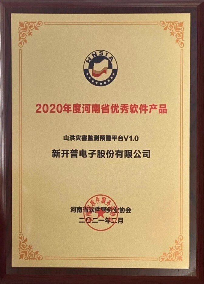 喜訊|新開普自主研發(fā)的“山洪災(zāi)害監(jiān)測(cè)預(yù)警平臺(tái)”榮獲2020年度河南省優(yōu)秀軟件產(chǎn)品！(圖1)