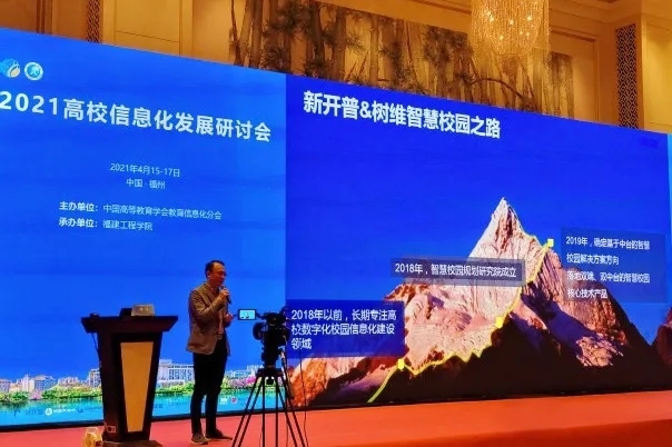 新開普攜智慧校園解決方案亮相2021高校信息化發(fā)展研討會！(圖3)