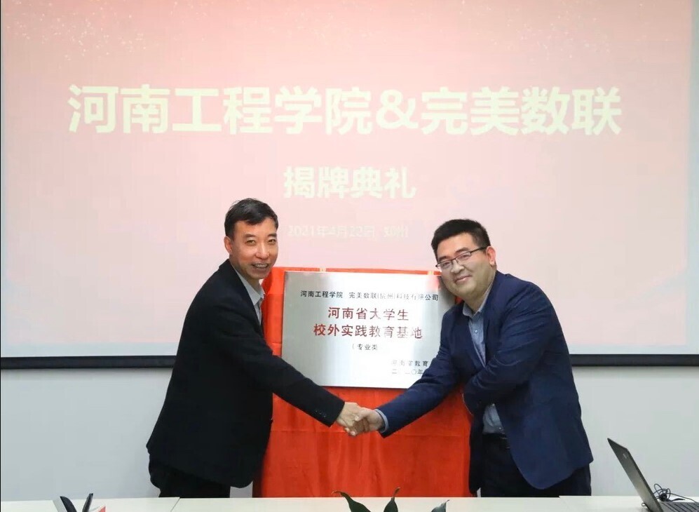 產(chǎn)教融合 校企合作|完美數(shù)聯(lián)與河南工程學(xué)院聯(lián)合共建實踐教育基地！(圖1)