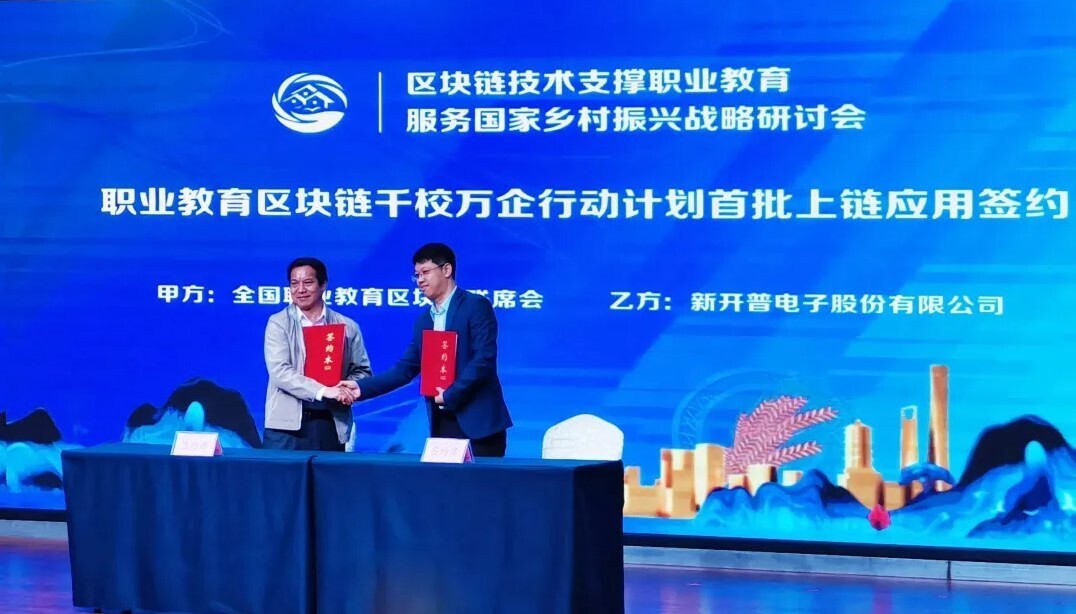 區(qū)塊鏈賦能，新開普與眾職業(yè)院校共同探索“中國職業(yè)教育模式”(圖2)