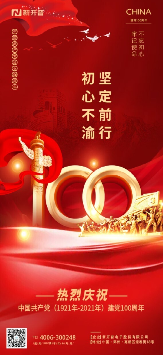 不忘初心、牢記使命丨新開普熱烈慶祝中國共產(chǎn)黨成立100周年(圖1)