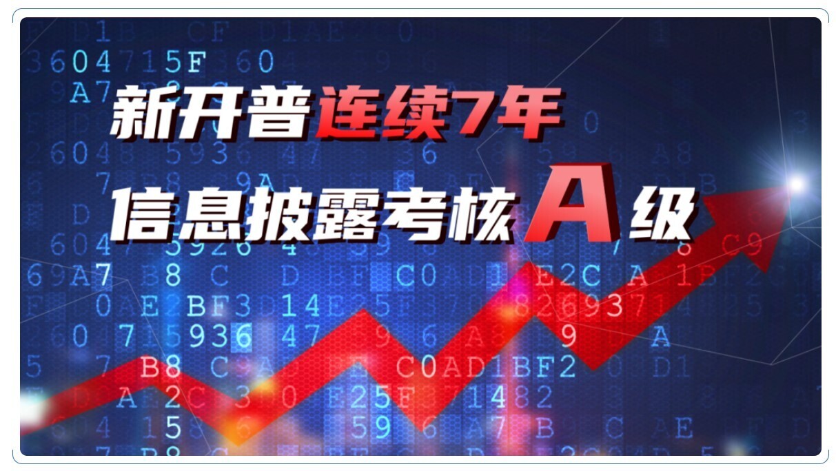 A級！新開普連續(xù)七年榮膺深交所信息披露考核最佳評級(圖1)