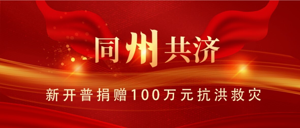 同“州”共濟(jì)！新開普為抗洪救災(zāi)捐款100萬元(圖1)