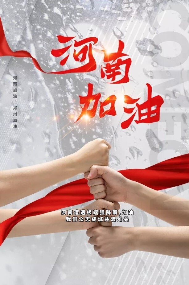 同“州”共濟(jì)！新開普為抗洪救災(zāi)捐款100萬元(圖2)