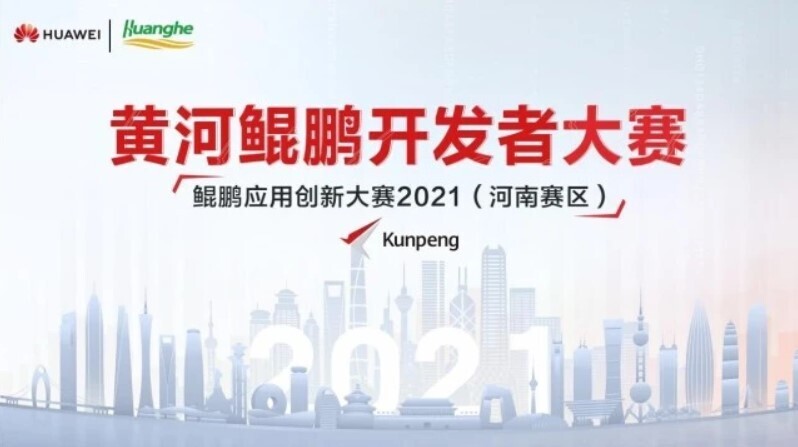 喜訊！新開普榮獲2021鯤鵬應(yīng)用創(chuàng)新大賽（河南賽區(qū)）獎(jiǎng)項(xiàng)！(圖1)