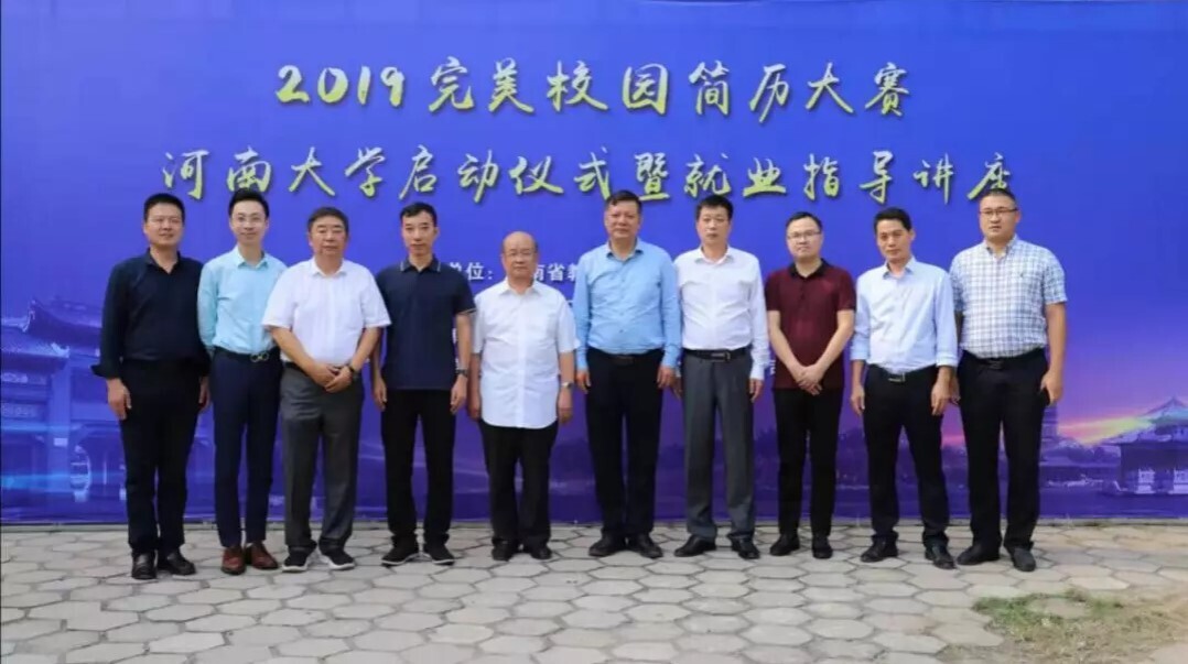 2019完美校園簡歷大賽啟動(dòng)儀式暨就業(yè)指導(dǎo)講座在河南大學(xué)舉辦(圖1)