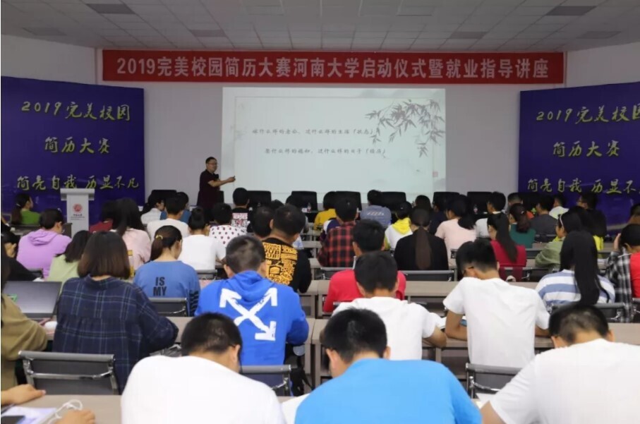 2019完美校園簡歷大賽啟動(dòng)儀式暨就業(yè)指導(dǎo)講座在河南大學(xué)舉辦(圖3)