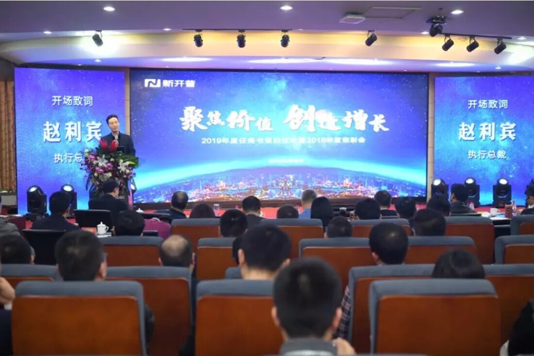 聚焦價值·創(chuàng)造增長，新開普隆重舉辦2019年年會(圖1)