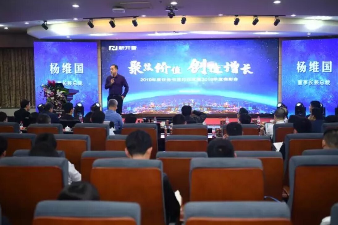 聚焦價值·創(chuàng)造增長，新開普隆重舉辦2019年年會(圖5)