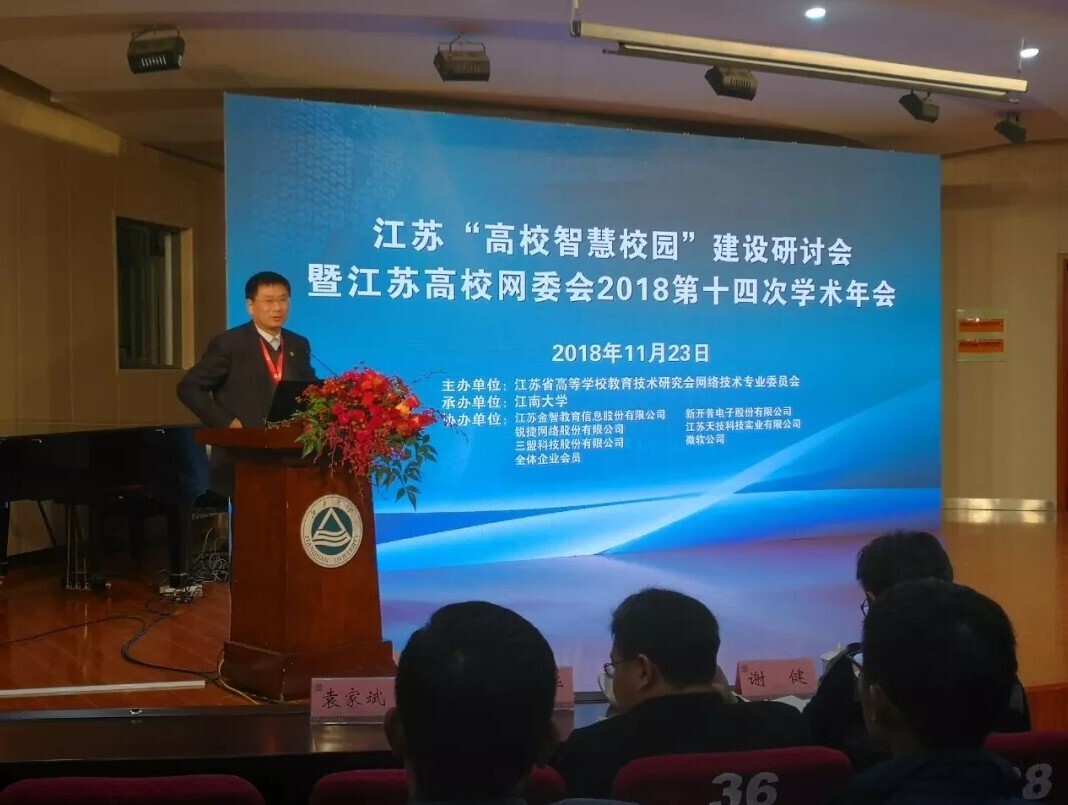 會議 | 重聚江南，新開普亮相江蘇省高校智慧校園建設(shè)研討會(圖1)