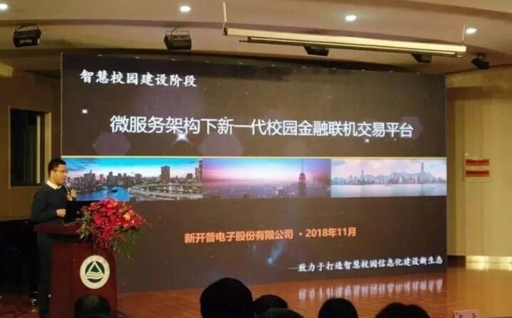 會議 | 重聚江南，新開普亮相江蘇省高校智慧校園建設(shè)研討會(圖3)