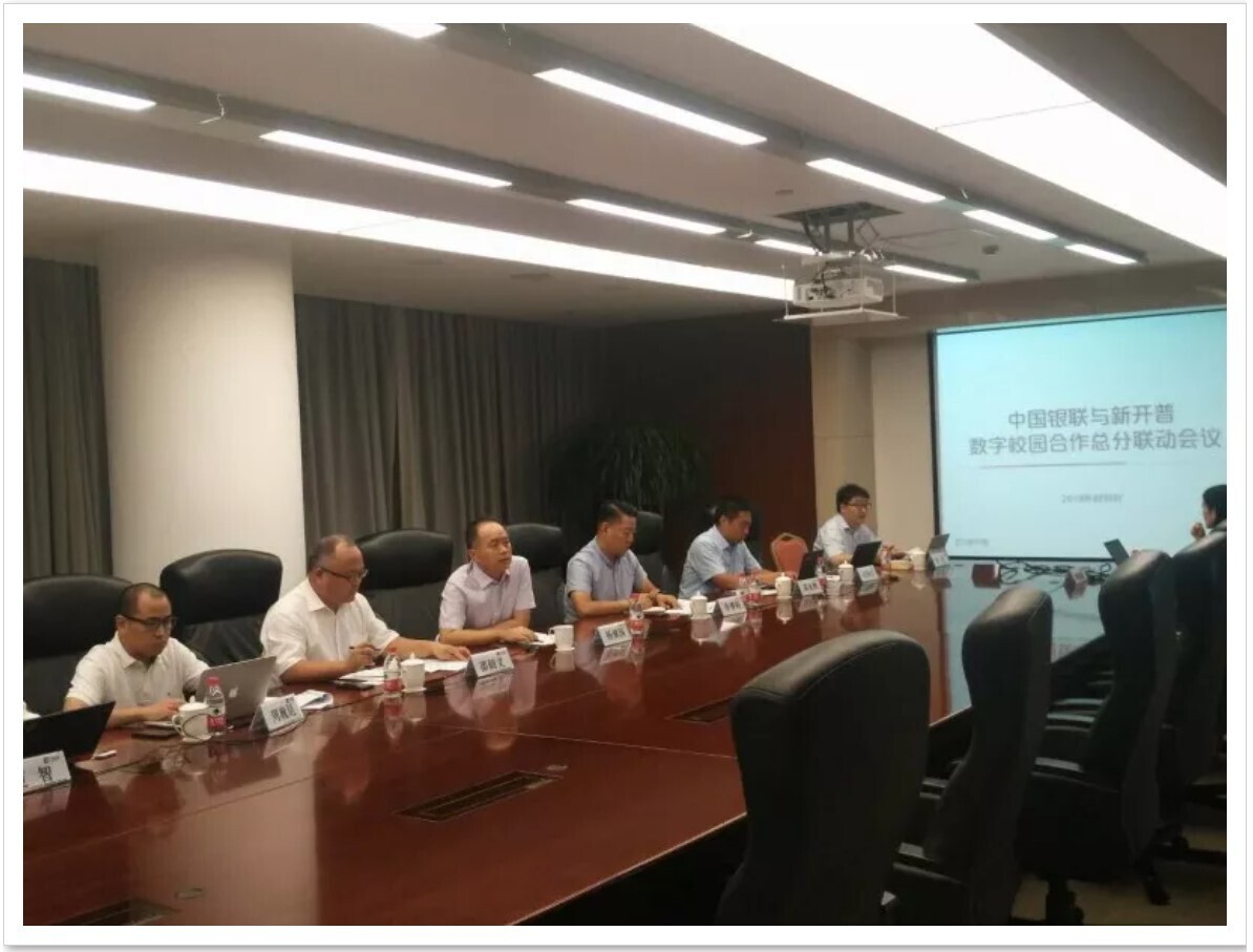 新開普與中國銀聯(lián)積極加強(qiáng)總分聯(lián)動(dòng)， 全力推進(jìn)數(shù)字校園合作(圖1)