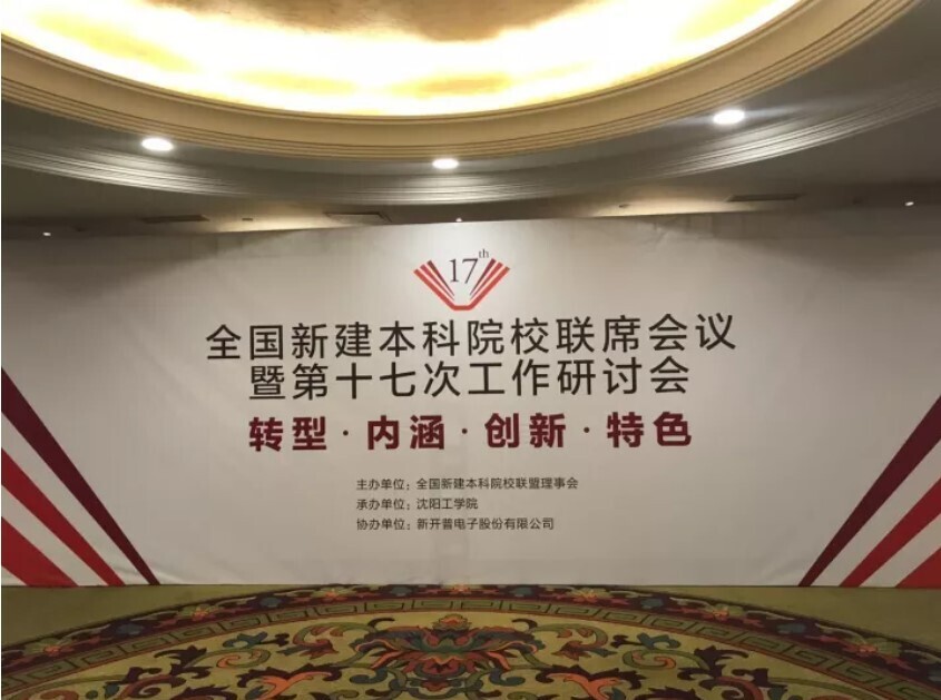 全國新建本科聯(lián)席會(huì)議隆重舉行， 新開普與高校共話人才培養(yǎng)(圖1)