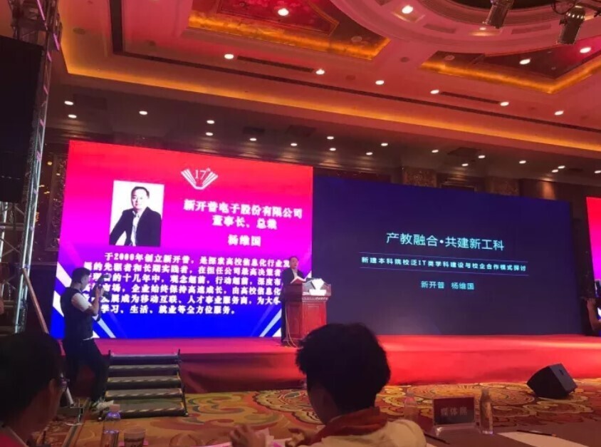 全國新建本科聯(lián)席會(huì)議隆重舉行， 新開普與高校共話人才培養(yǎng)(圖3)