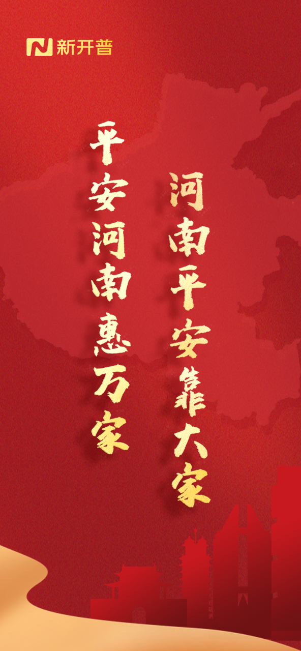 平安河南惠萬(wàn)家，河南平安靠大家(圖1)