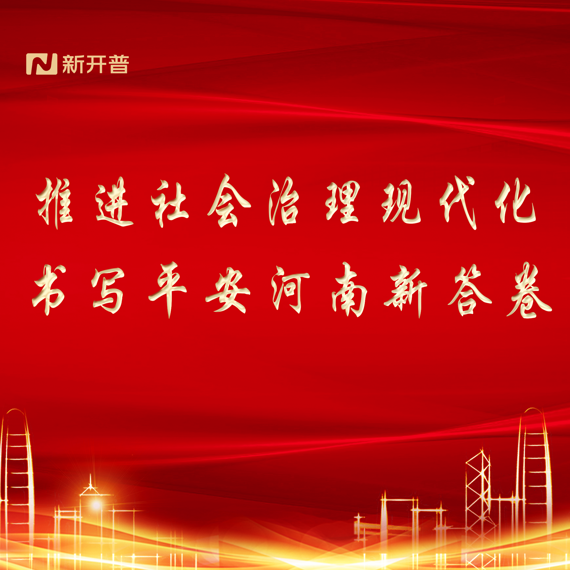 推進(jìn)社會(huì)治理現(xiàn)代化，書寫平安河南新答卷(圖1)