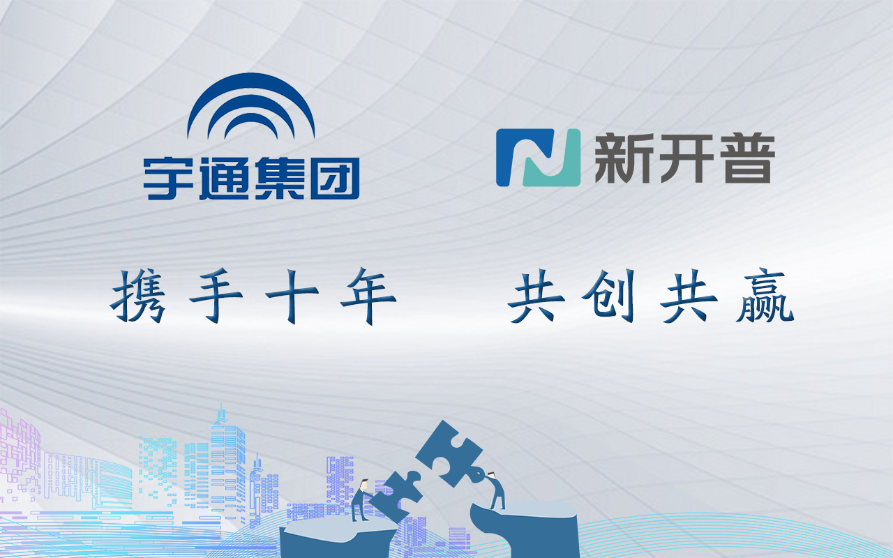 十年合作千帆過，再度攜手續(xù)新篇！新開普與宇通集團(tuán)共創(chuàng)智慧企業(yè)(圖1)