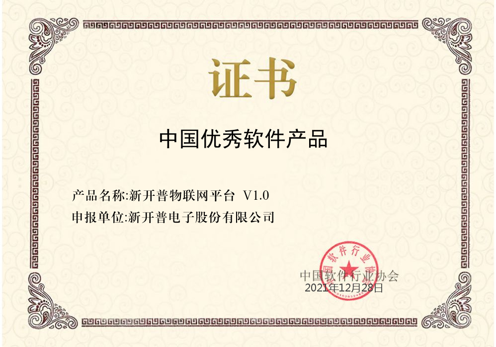喜報 | “新開普物聯(lián)網平臺”榮獲中國軟件行業(yè)協(xié)會中國優(yōu)秀軟件產品證書(圖1)