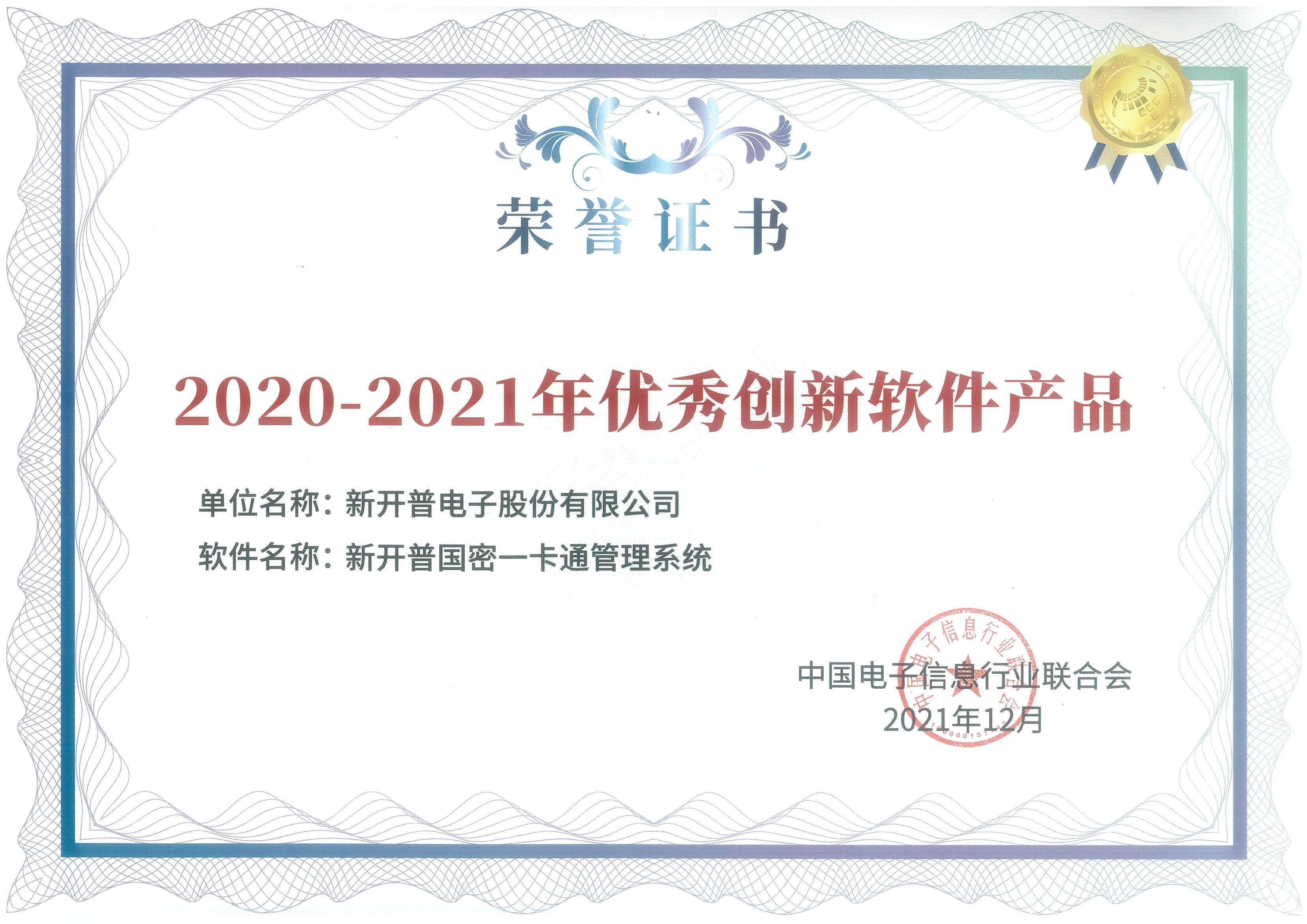 新開普國密一卡通管理系統(tǒng)、基于物模型的物聯(lián)網(wǎng)平臺雙雙榮獲優(yōu)秀創(chuàng)新軟件產(chǎn)品證書！(圖1)