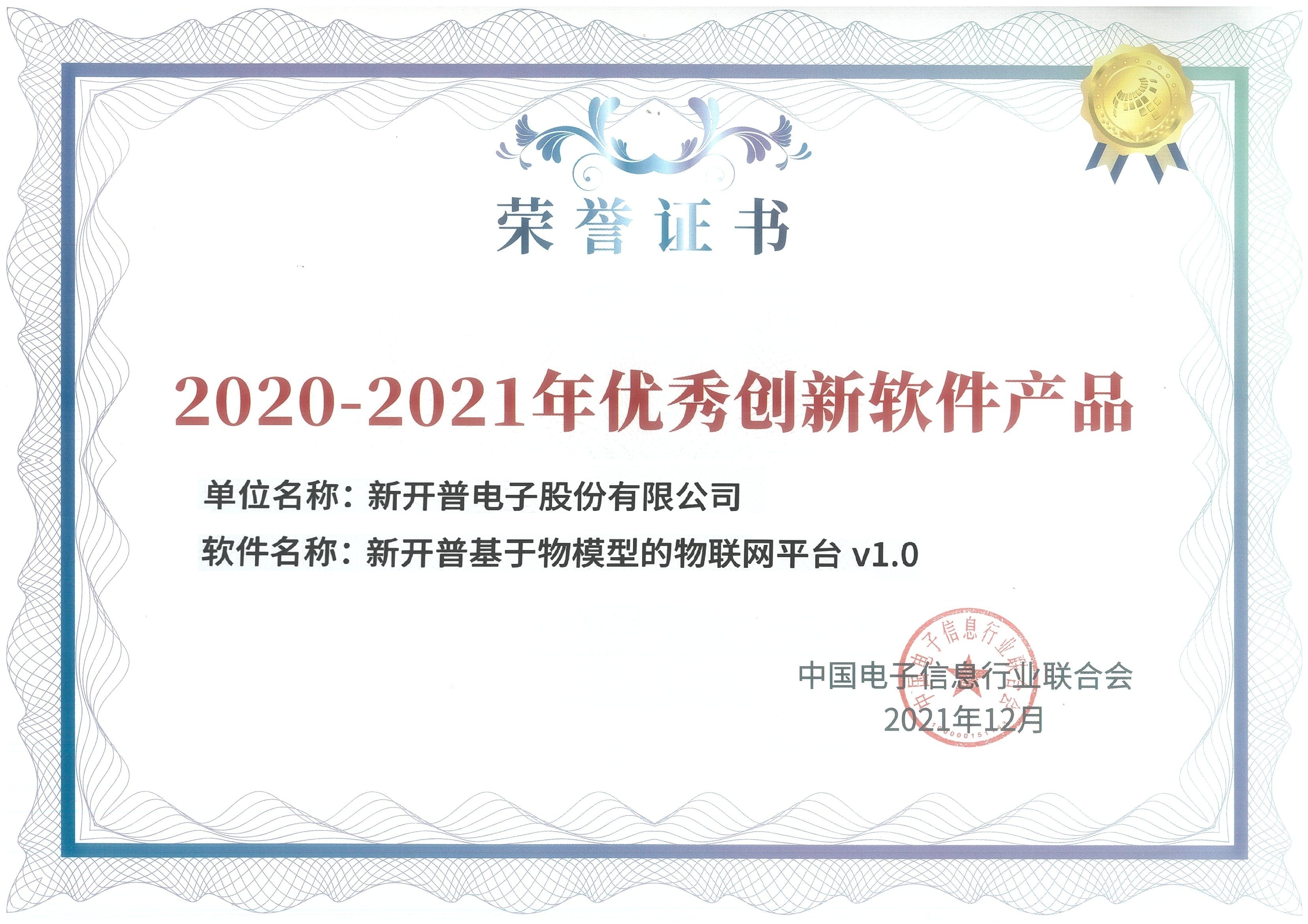 新開普國密一卡通管理系統(tǒng)、基于物模型的物聯(lián)網(wǎng)平臺雙雙榮獲優(yōu)秀創(chuàng)新軟件產(chǎn)品證書！(圖2)