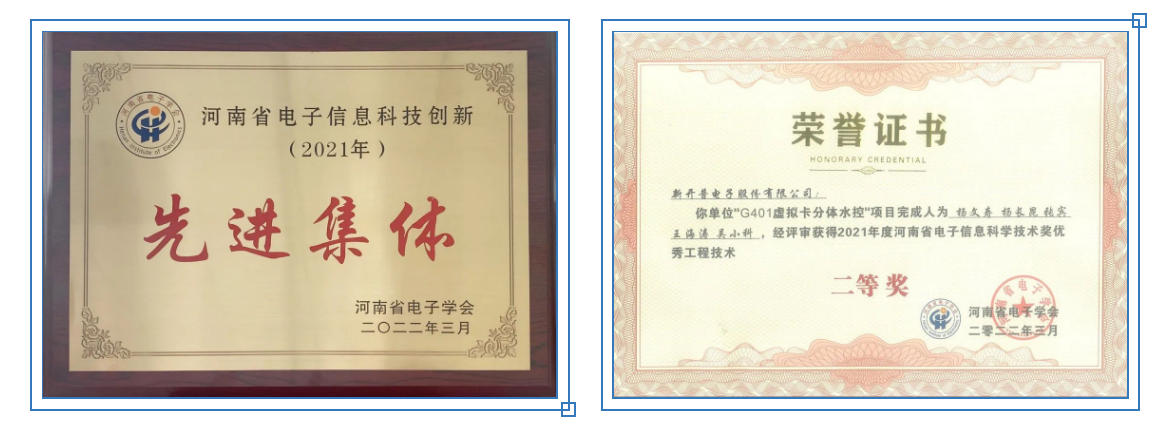 連續(xù)七年！新開普獲評“河南省電子信息科技創(chuàng)新2021年先進(jìn)集體”(圖1)