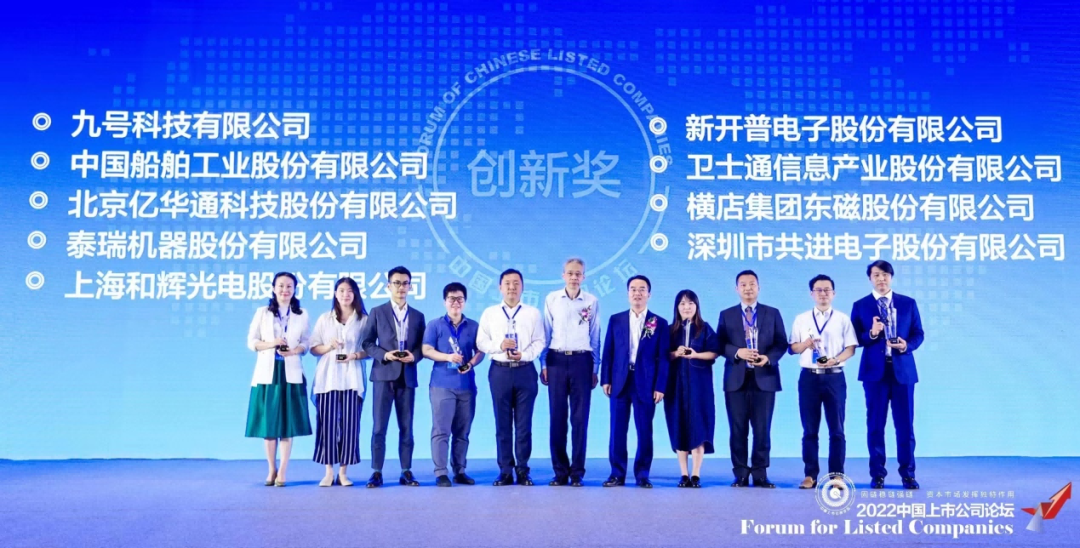 喜報 | 新開普榮獲“2022中國上市公司論壇創(chuàng)新獎”(圖1)